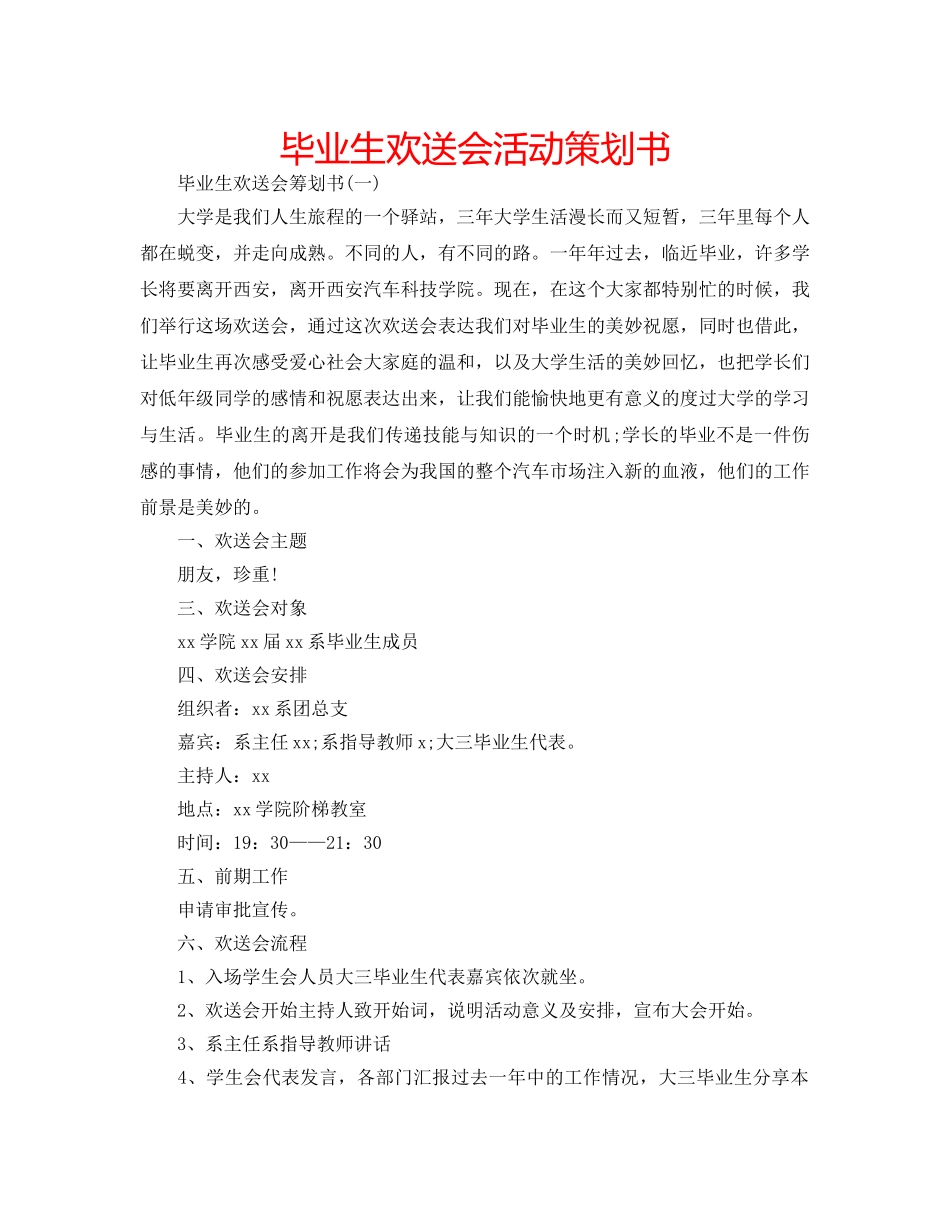 毕业生欢送会活动策划书 _第1页