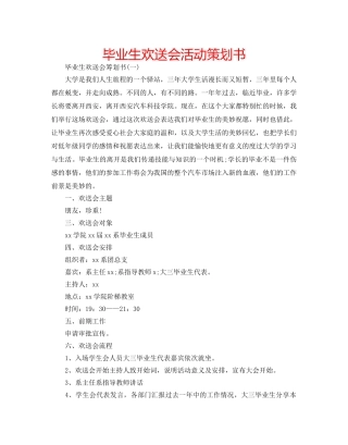 毕业生欢送会活动策划书 