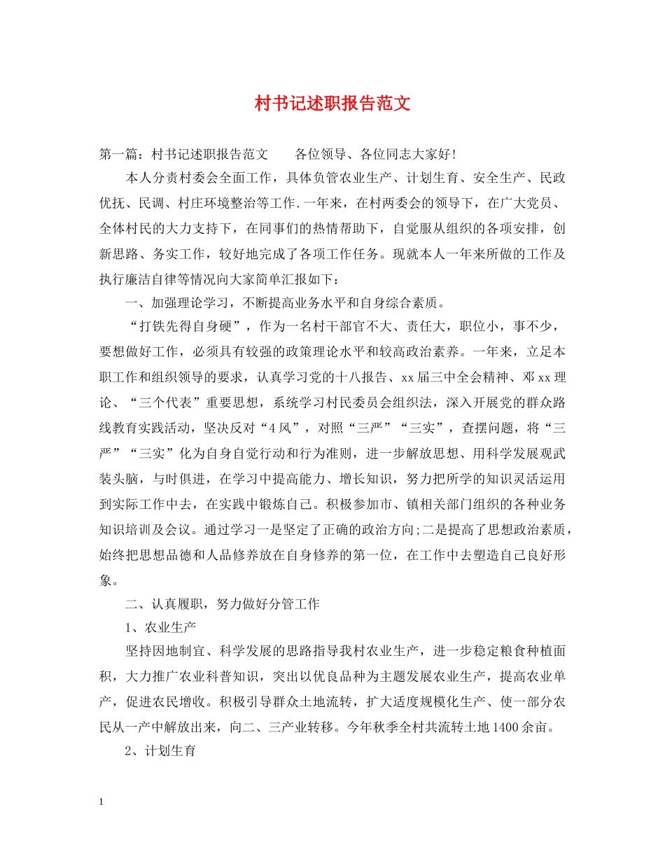 村书记述职报告范文 _第1页