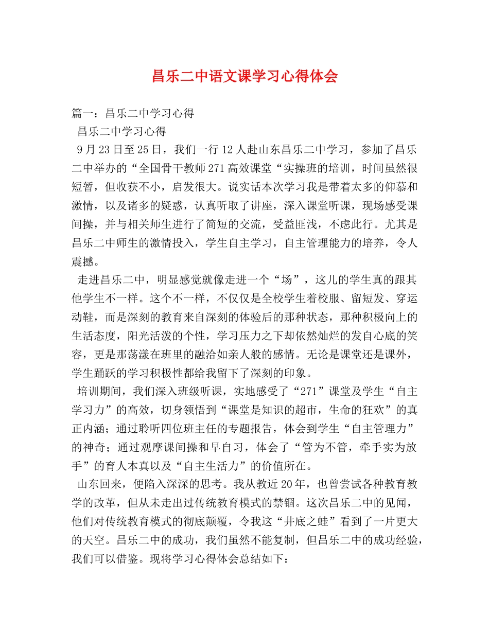 昌乐二中语文课学习心得体会 _第1页