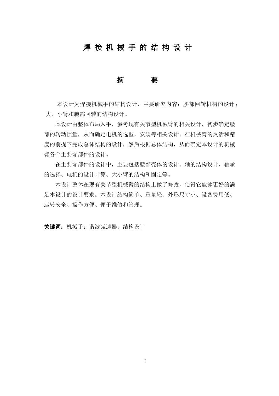 焊接机械手的结构设计_第2页