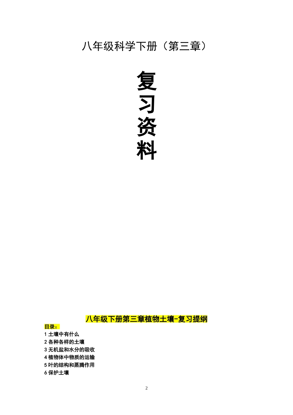 科学-八年级下-第三章-复习提纲整理版[1]_第2页