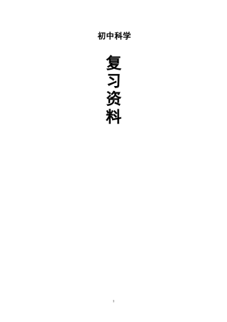 科学-八年级下-第三章-复习提纲整理版[1]