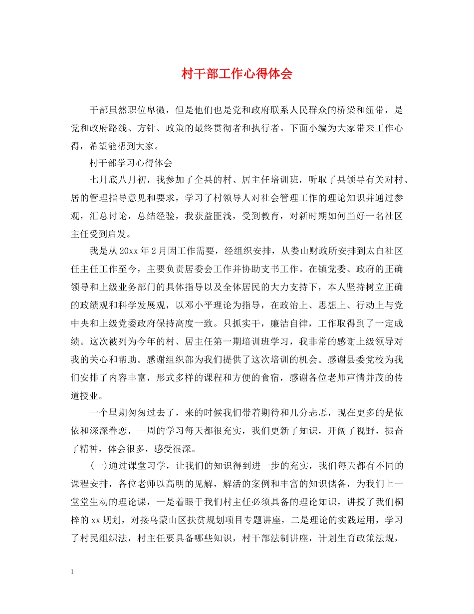 村干部工作心得体会 _第1页