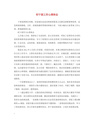 村干部工作心得体会 