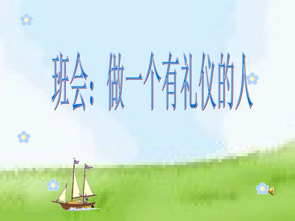 做一个有礼仪的人_第1页