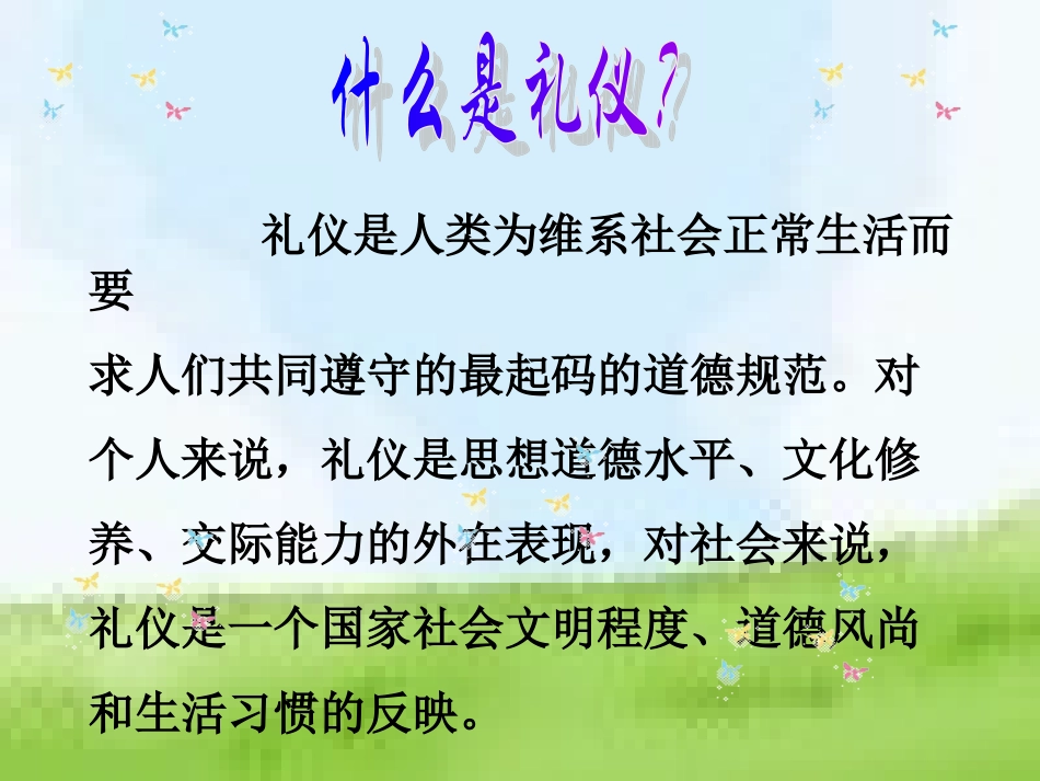 做一个有礼仪的人_第2页