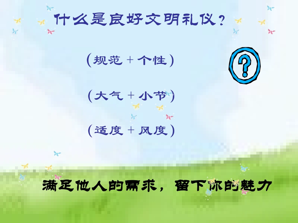 做一个有礼仪的人_第3页