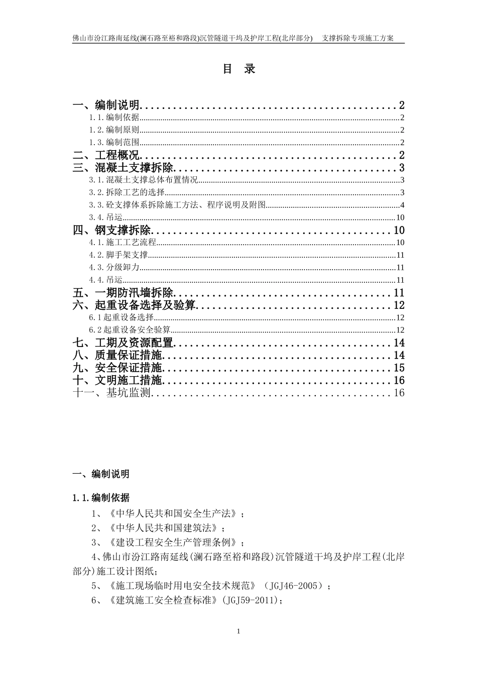 钢支撑、混凝土支撑拆除专项施工方案_第1页