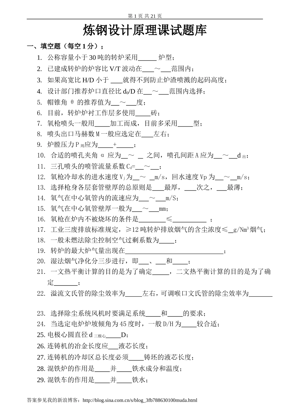 炼钢学习题及答案_第1页