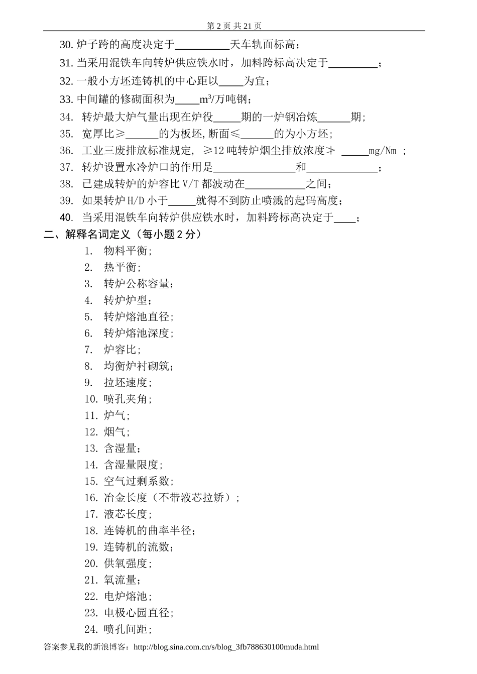 炼钢学习题及答案_第2页