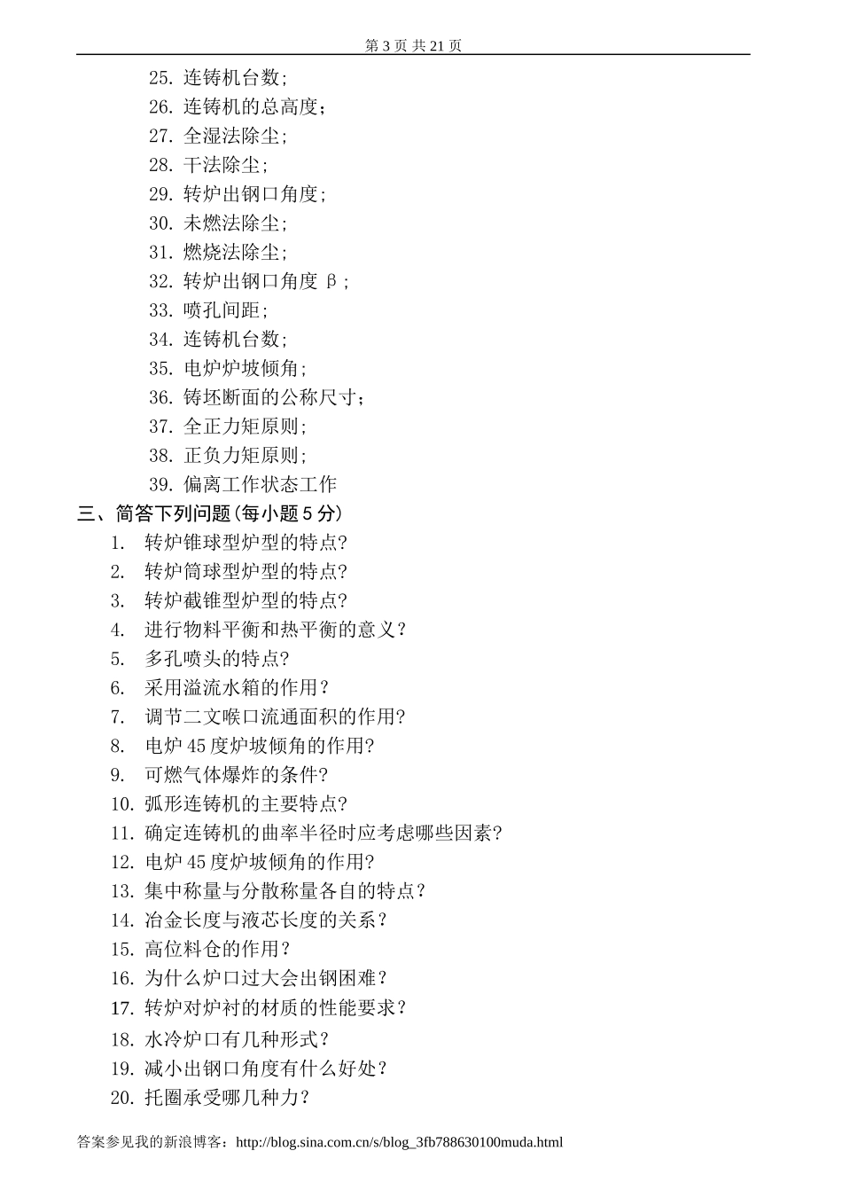 炼钢学习题及答案_第3页