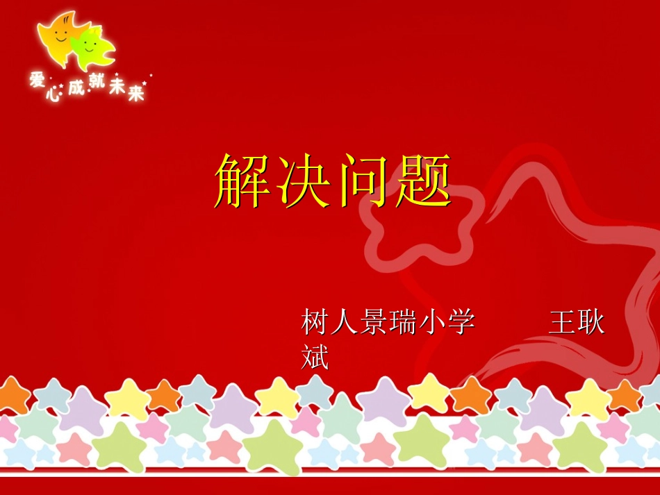 沙区树人景瑞小学_王耿斌《解决问题》【精】_第1页