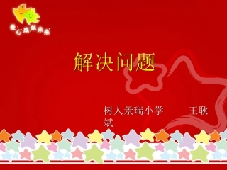沙区树人景瑞小学_王耿斌《解决问题》【精】