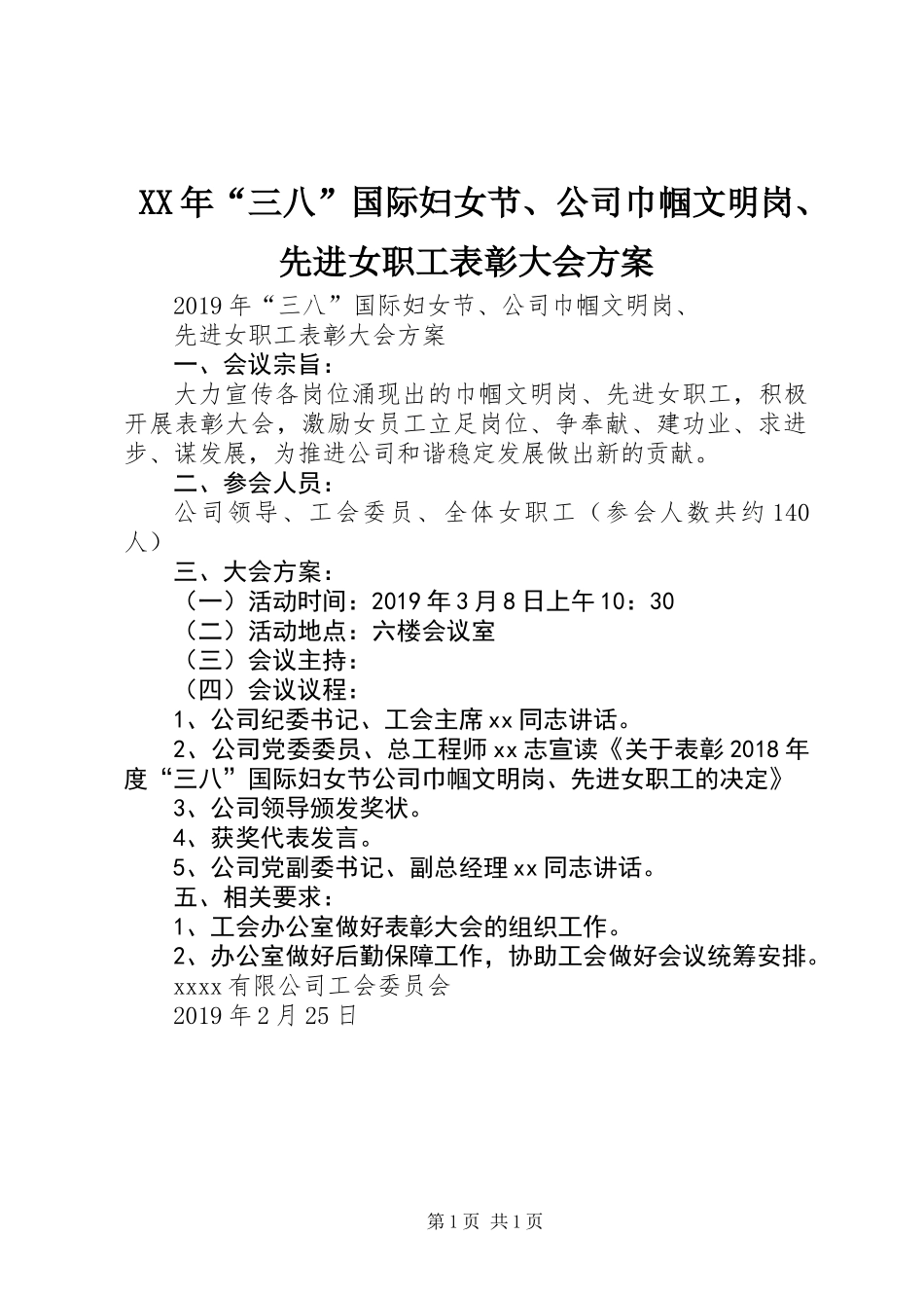 XX年“三八”国际妇女节、公司巾帼文明岗、先进女职工表彰大会方案_第1页