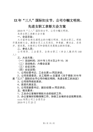 XX年“三八”国际妇女节、公司巾帼文明岗、先进女职工表彰大会方案