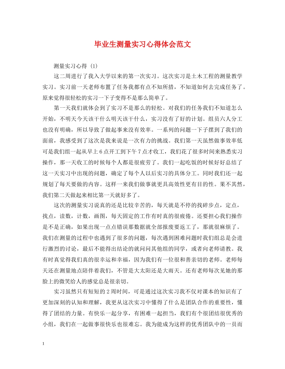 毕业生测量实习心得体会范文 _第1页