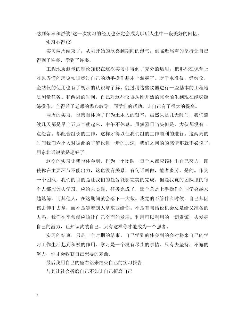 毕业生测量实习心得体会范文 _第2页