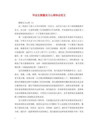 毕业生测量实习心得体会范文 