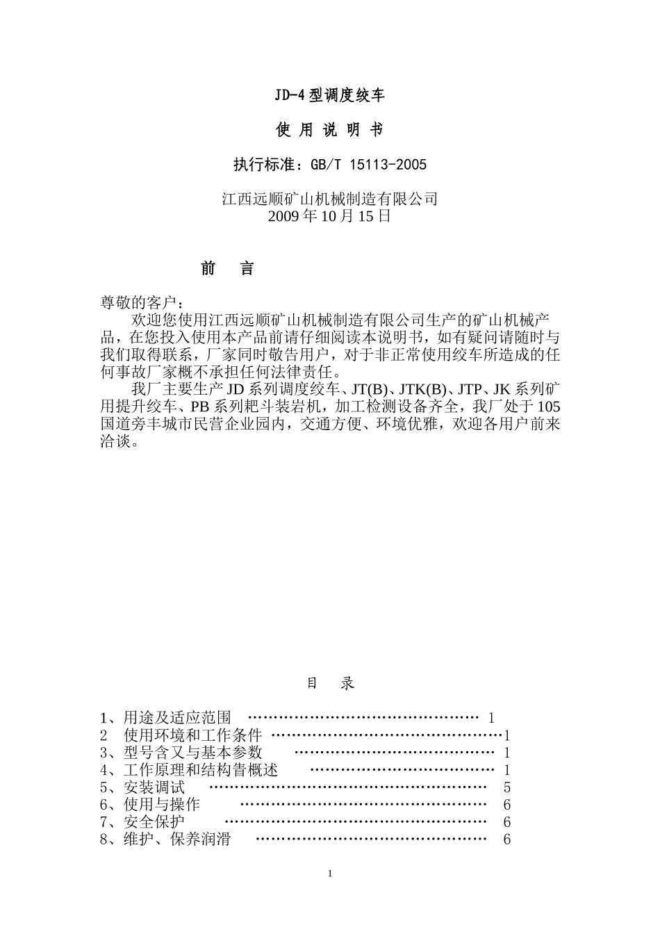矿用55kw绞车说明书_第1页