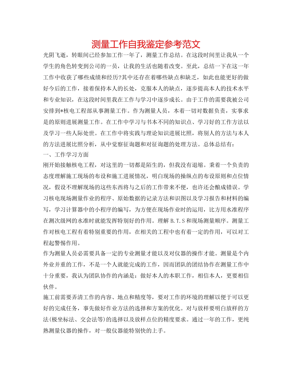 测量工作自我鉴定参考范文 _第1页