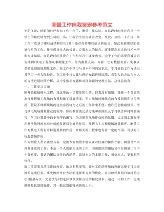 测量工作自我鉴定参考范文 