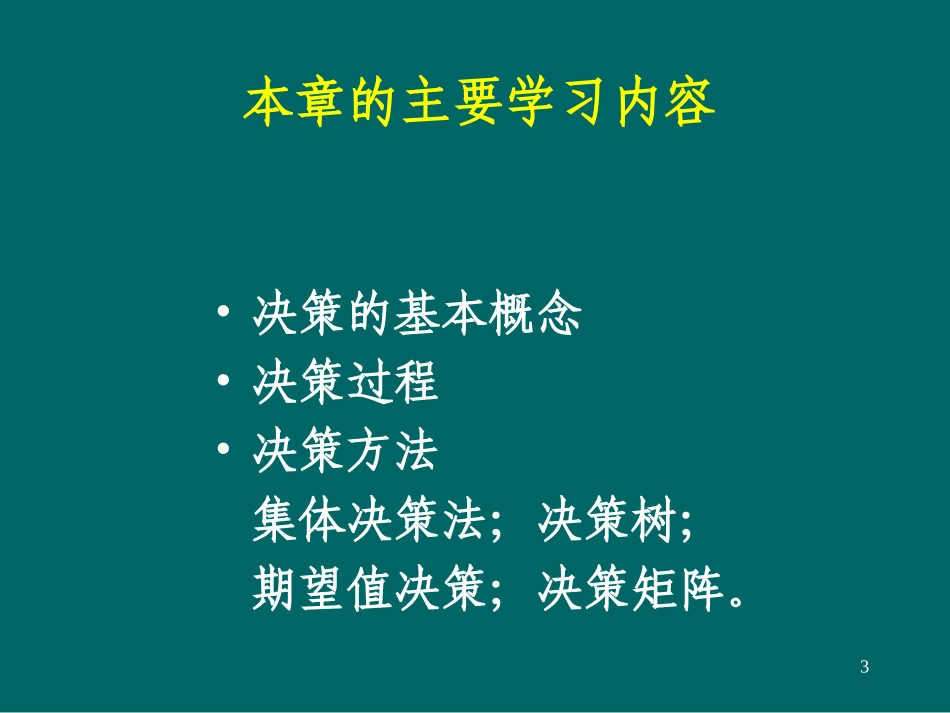 管理学-第三章-管理决策-演示_第3页