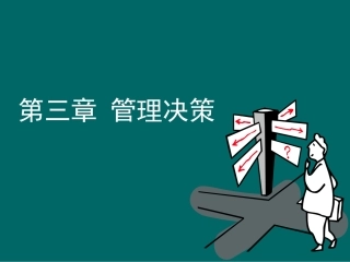 管理学-第三章-管理决策-演示