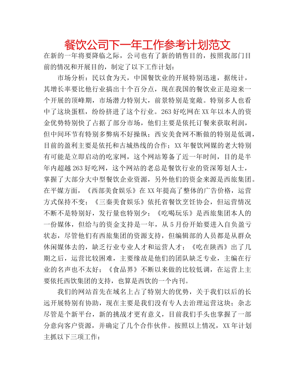 餐饮公司下一年工作参考计划范文 _第1页
