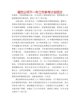 餐饮公司下一年工作参考计划范文 
