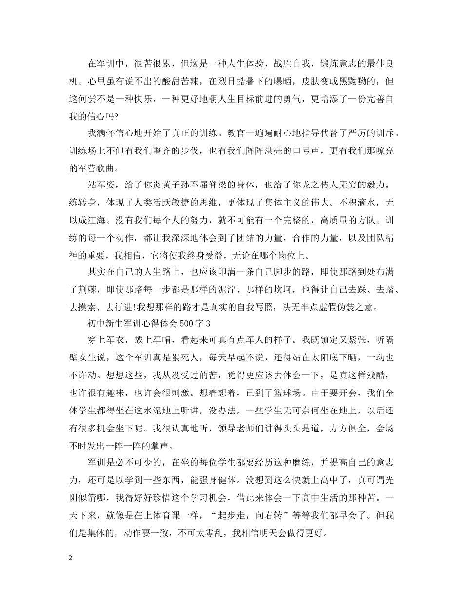 初中新生军训心得体会500字 _第2页