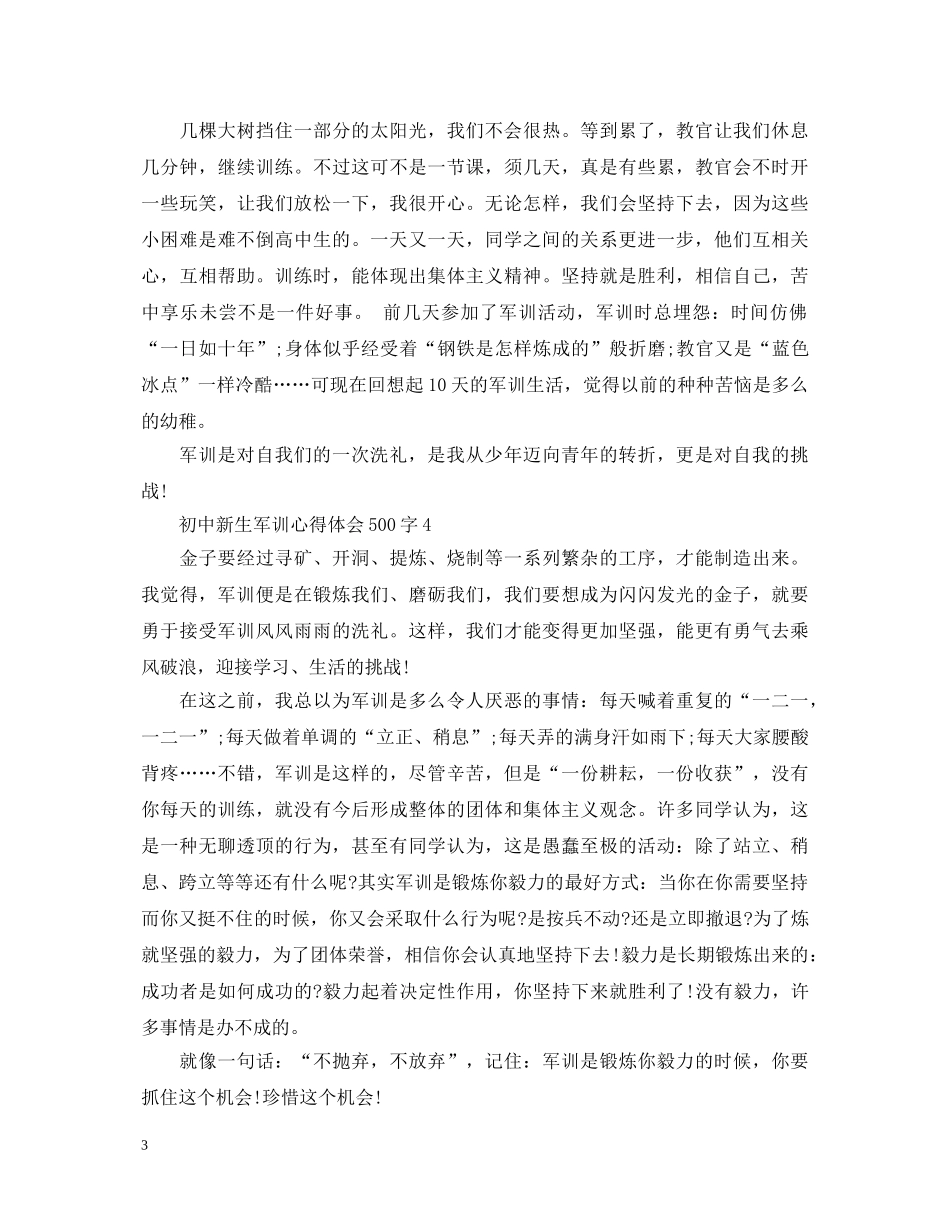 初中新生军训心得体会500字 _第3页