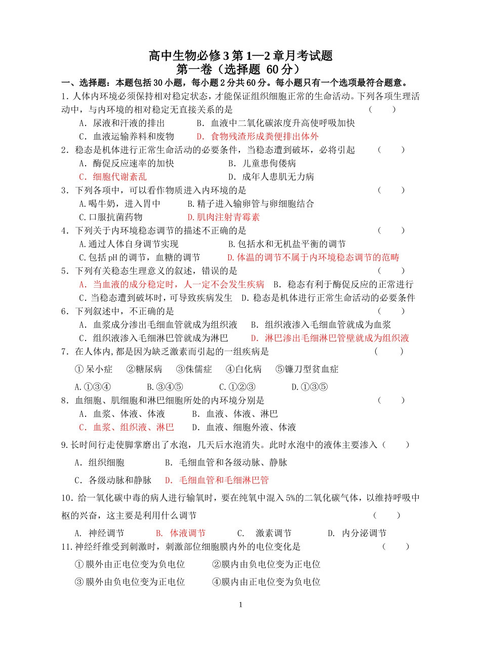 高中生物必修3第1-2章测试卷及答案_第1页