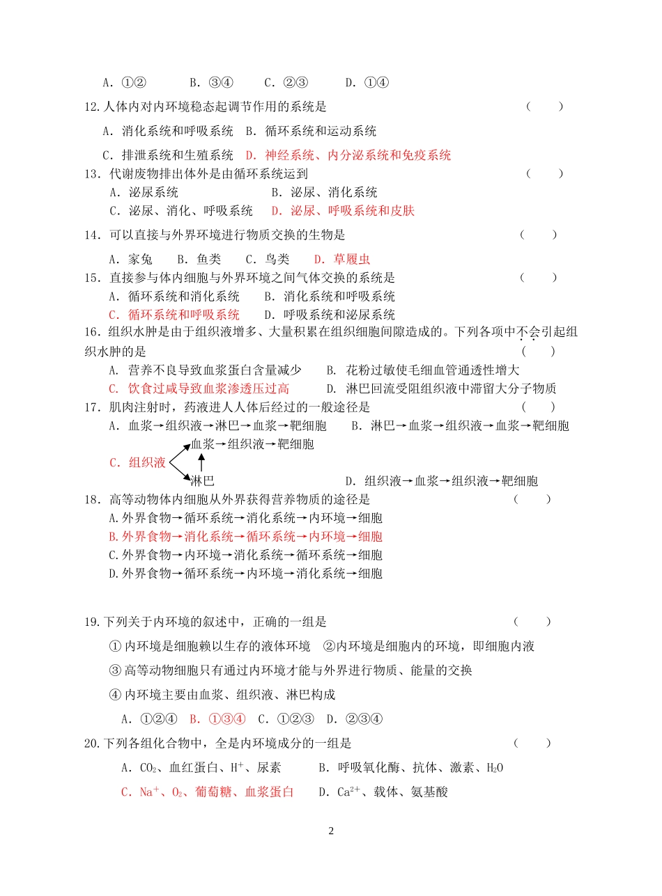 高中生物必修3第1-2章测试卷及答案_第2页