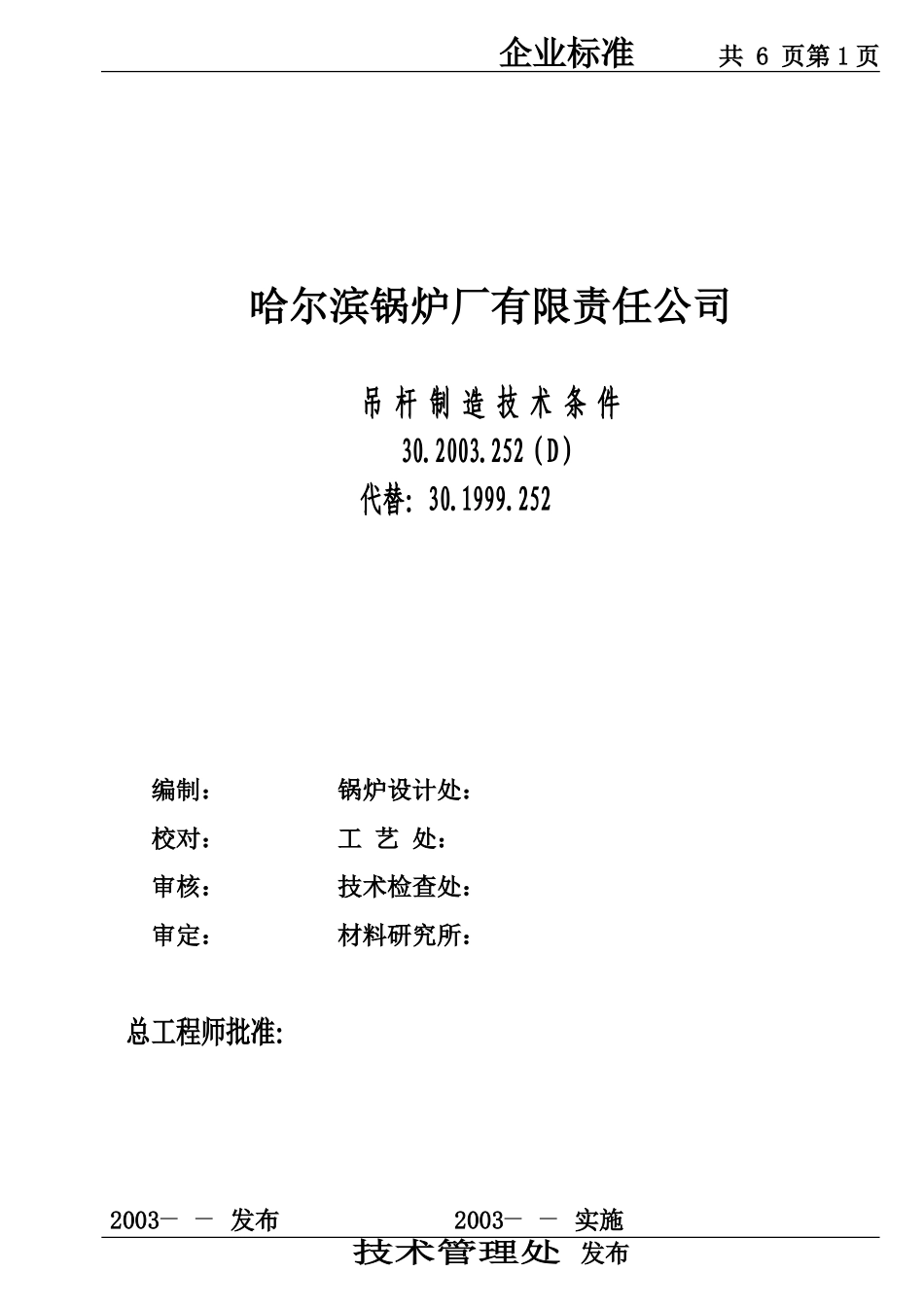 吊杆制造技术条件_第1页