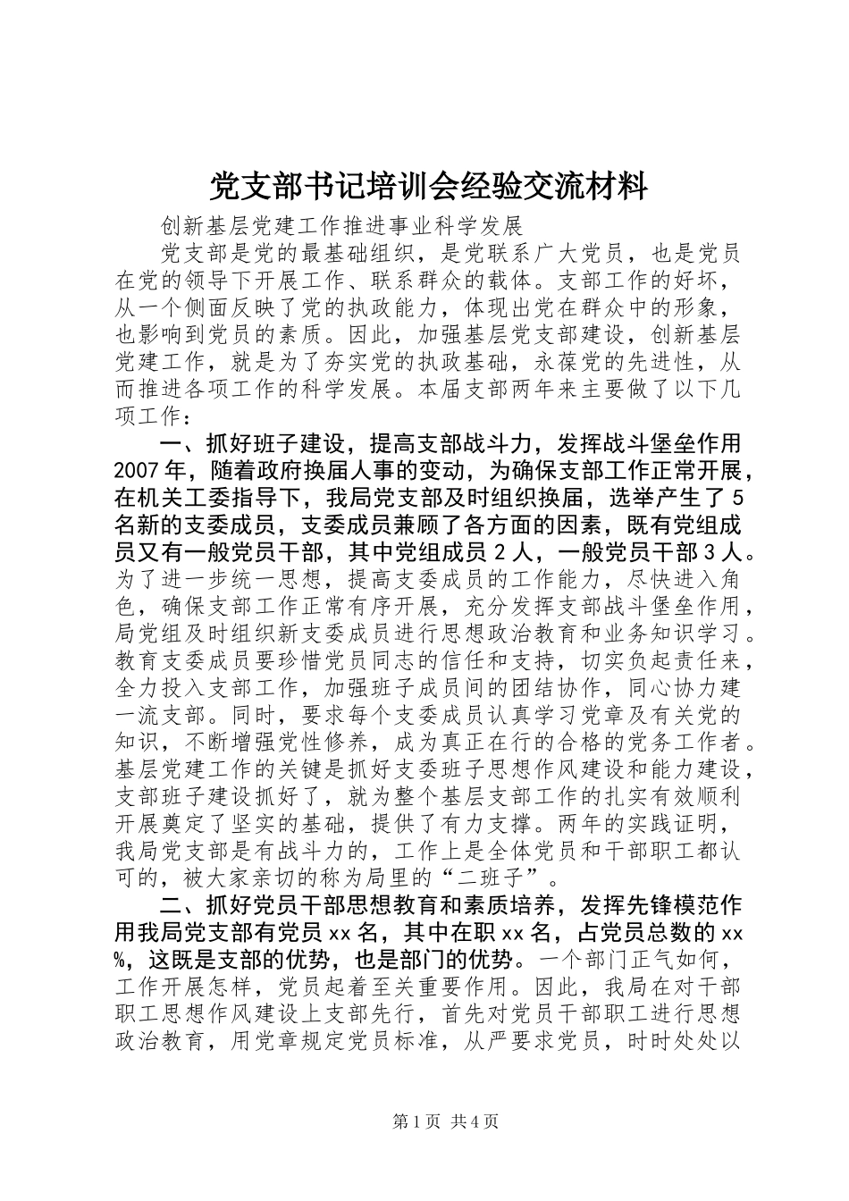 党支部书记培训会经验交流材料_第1页