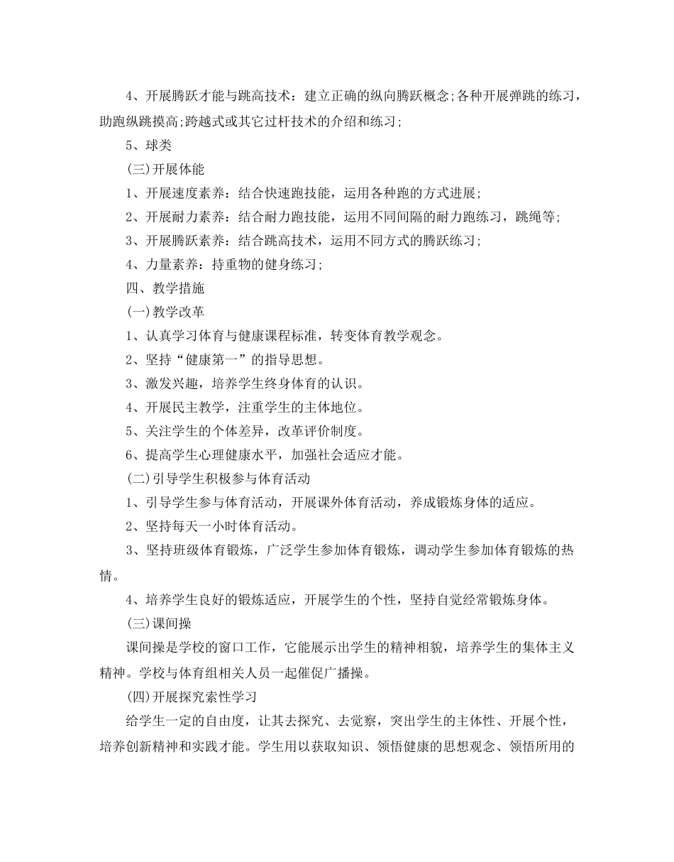 初校体育工作参考计划 _第2页