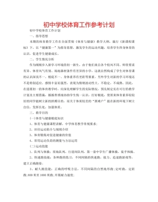 初校体育工作参考计划 