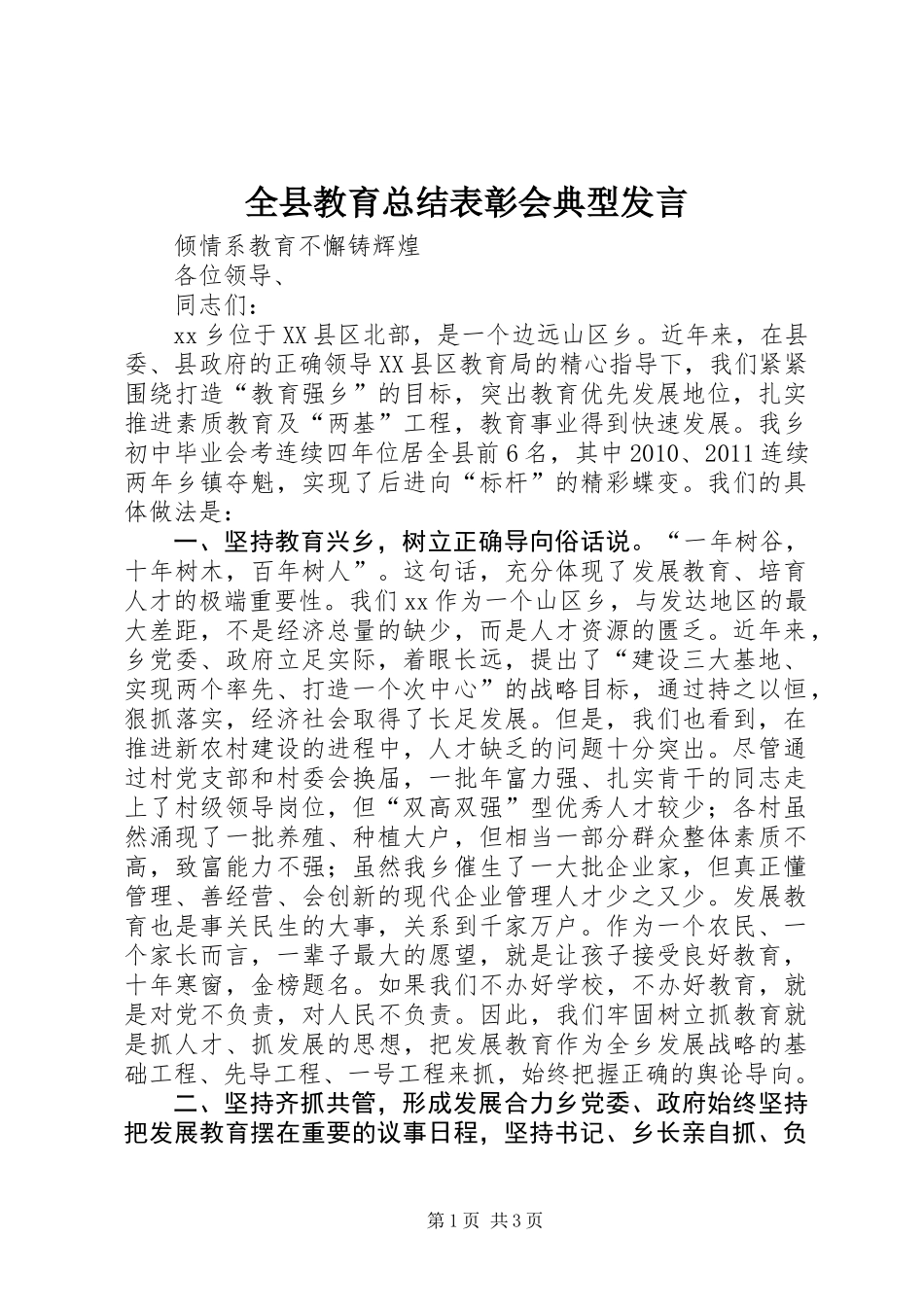 全县教育总结表彰会典型发言_第1页
