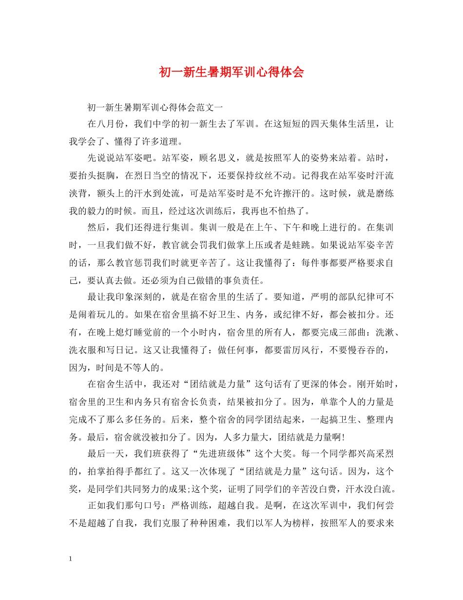 初一新生暑期军训心得体会 _第1页