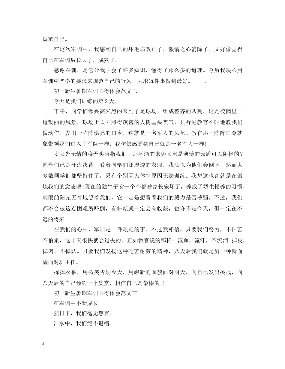 初一新生暑期军训心得体会 _第2页