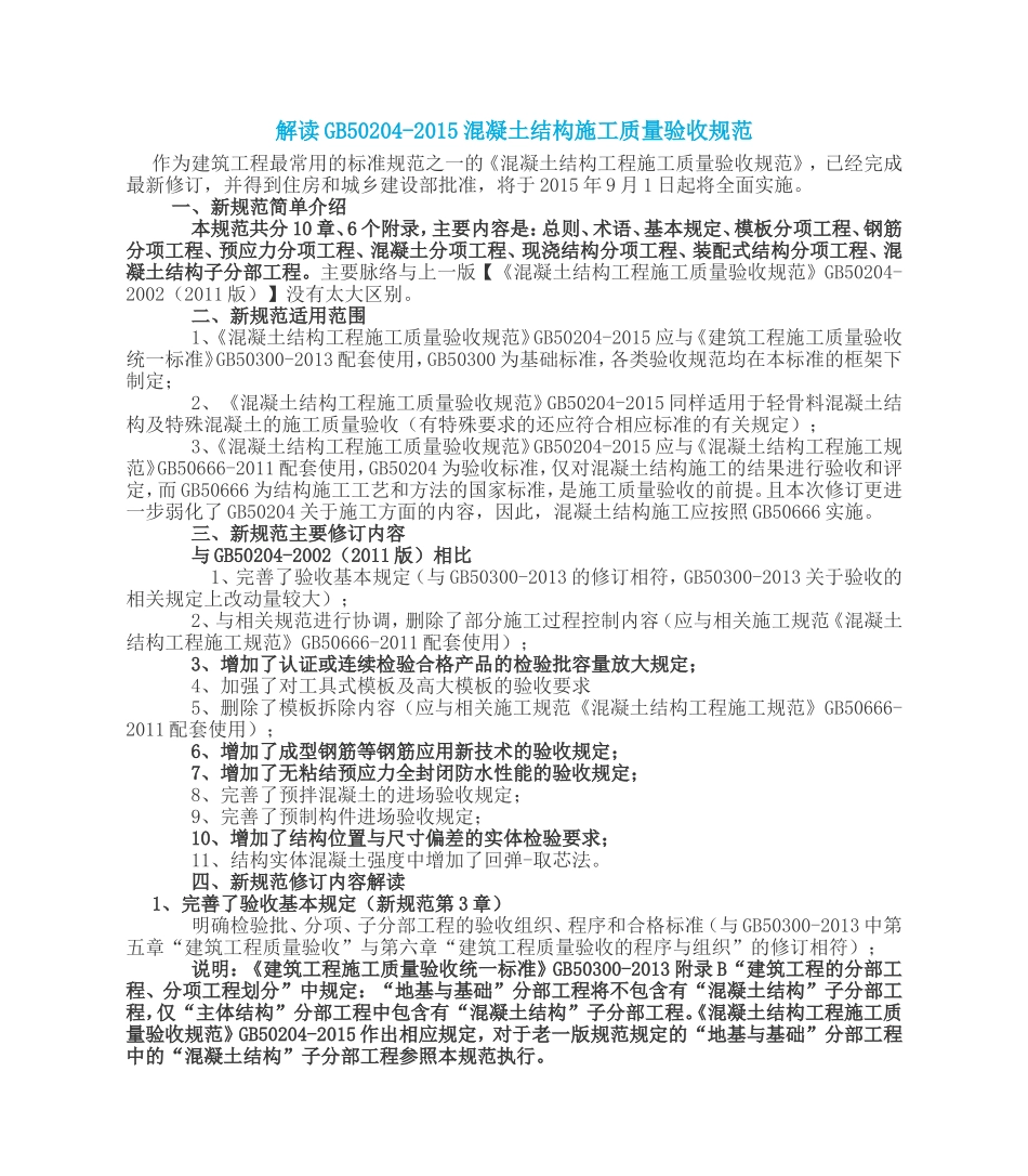 解读GB50204-2015混凝土结构施工质量验收规范_第1页