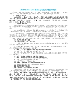 解读GB50204-2015混凝土结构施工质量验收规范