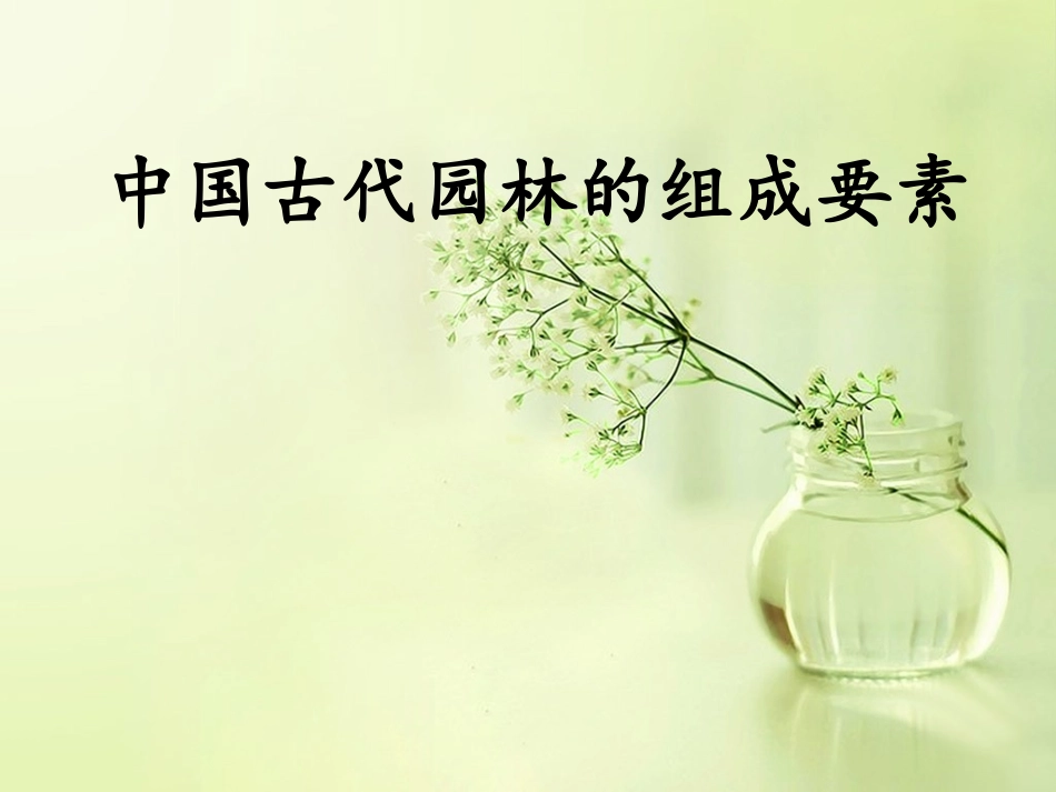 中国古代园林的组成要素_第1页
