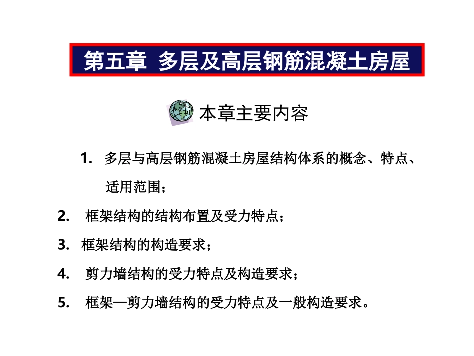 第五章 多层及高层钢筋混凝土房屋 (第一讲)_第1页