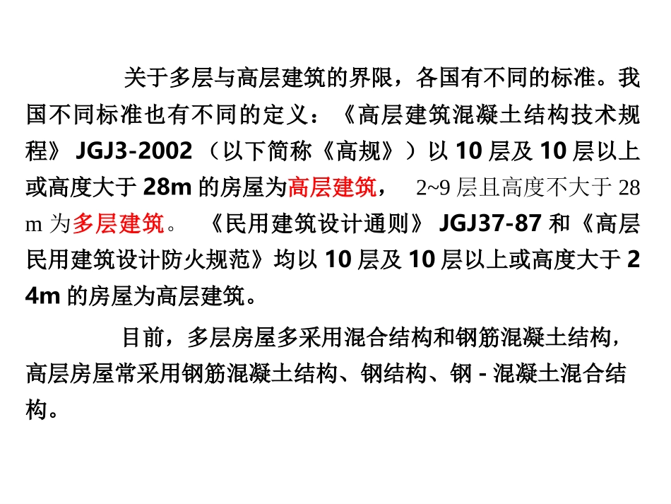 第五章 多层及高层钢筋混凝土房屋 (第一讲)_第3页