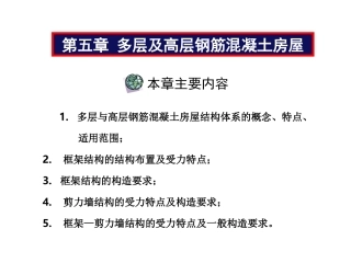 第五章 多层及高层钢筋混凝土房屋 (第一讲)