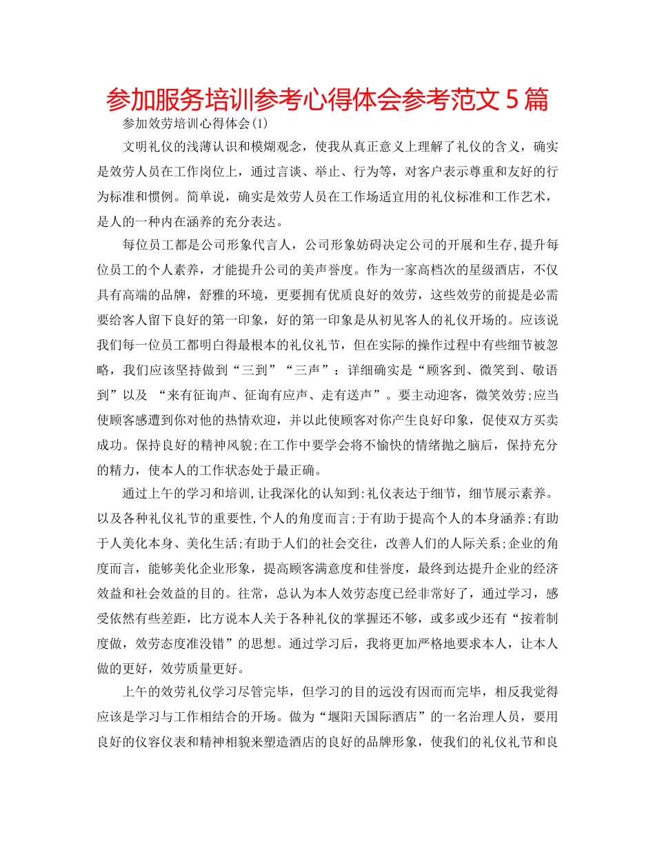 参加服务培训参考心得体会参考范文5篇 _第1页