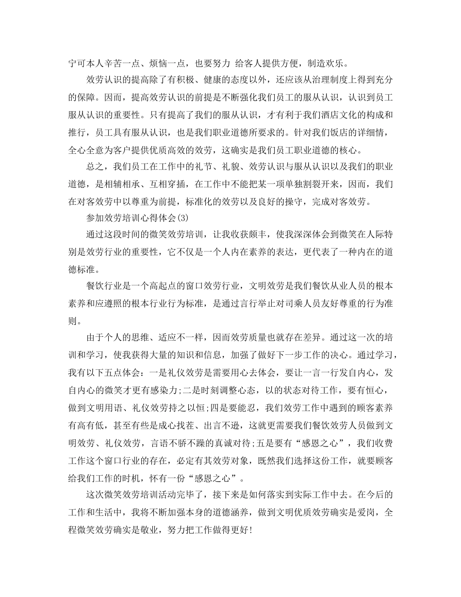 参加服务培训参考心得体会参考范文5篇 _第3页