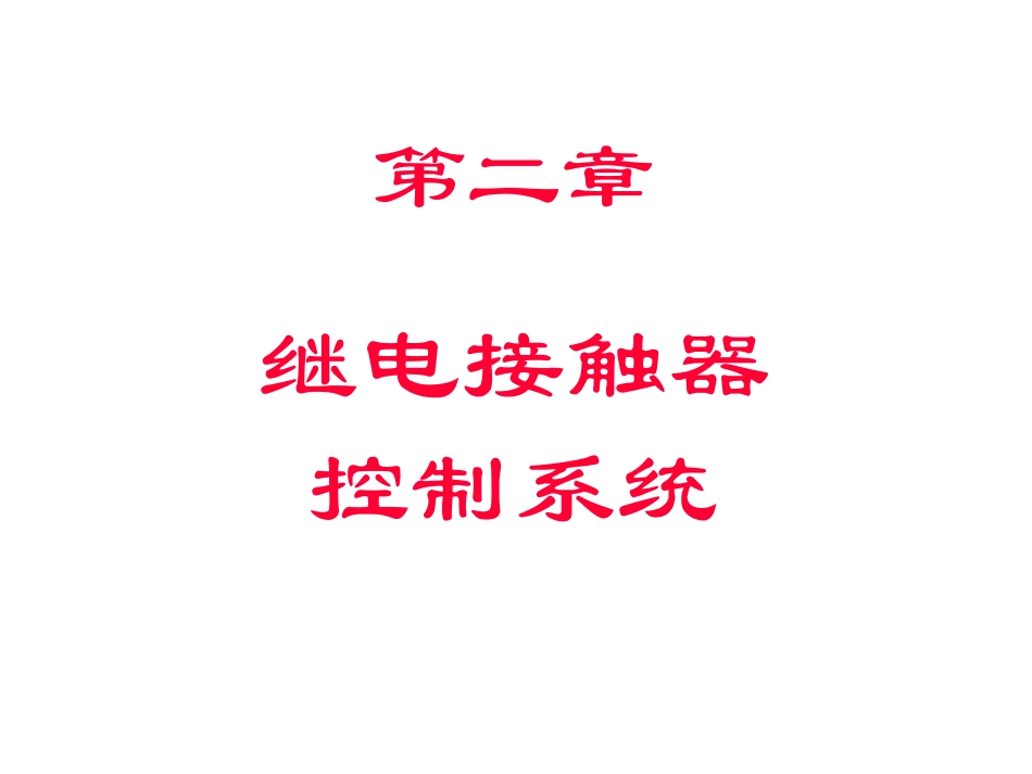 第二章接触器控制_第1页